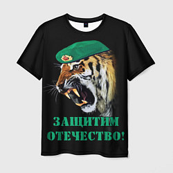 Мужская футболка Пограничный тигр Border tiger