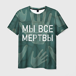 Мужская футболка Мы все - мертвы