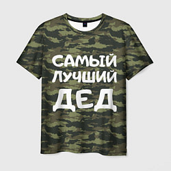 Мужская футболка САМЫЙ ЛУЧШИЙ ДЕД 23 февраля