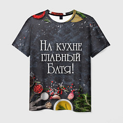 Футболка мужская На кухне главный батя!, цвет: 3D-принт