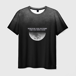 Мужская футболка Каждый человек, словно луна, показывает только сво