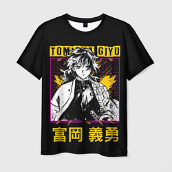 Мужская футболка Томиока Гию Клинок рассекающий демонов Kimetsu no