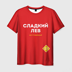 Мужская футболка СЛАДКИЙ ЛЕВ