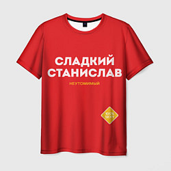 Мужская футболка СЛАДКИЙ СТАНИСЛАВ
