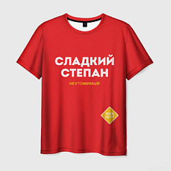Мужская футболка СЛАДКИЙ СТЕПАН