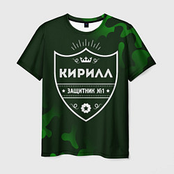 Мужская футболка Кирилл - ЗАЩИТНИК - Камуфляж