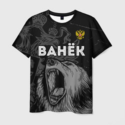 Мужская футболка Ванёк Россия Медведь