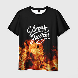 Мужская футболка С Днем Победы: Пламя очищения