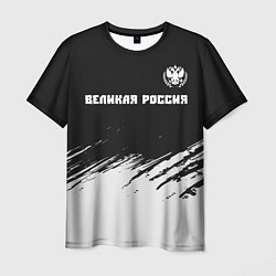 Мужская футболка РОССИЯ - ГЕРБ Великая Россия - Краска