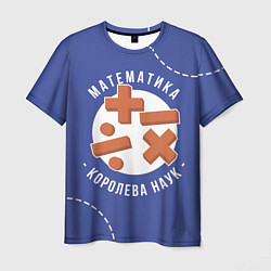 Мужская футболка Математика - королева наук