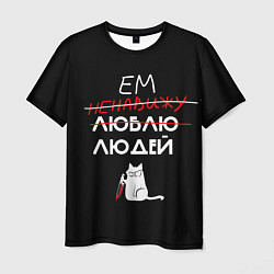Мужская футболка Delicious people русская версия