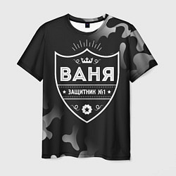 Мужская футболка Ваня ЗАЩИТНИК Камуфляж