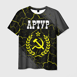 Мужская футболка Имя Артур и желтый символ СССР со звездой