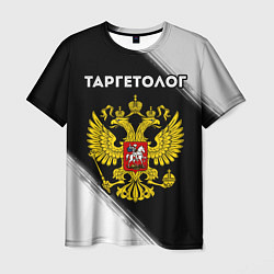 Мужская футболка Таргетолог из России и Герб Российской Федерации