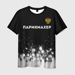 Мужская футболка Парикмахер из России и Герб Российской Федерации