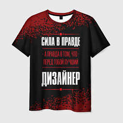 Футболка мужская Надпись: сила в правде, а правда в том, что перед, цвет: 3D-принт