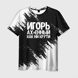 Мужская футболка Игорь ах*енный как ни крути