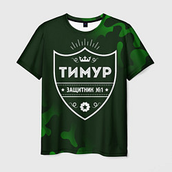 Мужская футболка Тимур - ЗАЩИТНИК - Милитари