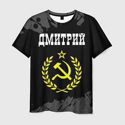 Мужская футболка Имя Дмитрий и желтый символ СССР со звездой