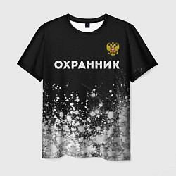 Мужская футболка Охранник из России и Герб Российской Федерации
