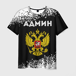 Мужская футболка Админ из России и Герб Российской Федерации
