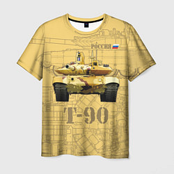 Мужская футболка T-90 Владимир - Основной боевой танк России