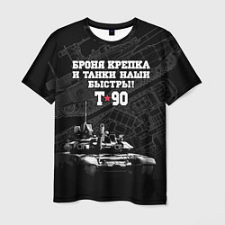 Мужская футболка Танк Т-90 Владимир Броня крепка