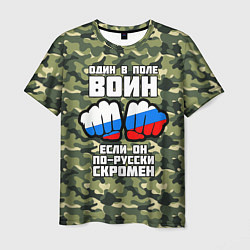 Мужская футболка Один в поле воин если он по-русски скромен