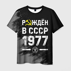 Мужская футболка Рождён в СССР в 1977 году на темном фоне