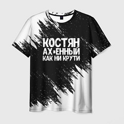 Мужская футболка Костян офигенный как ни крути