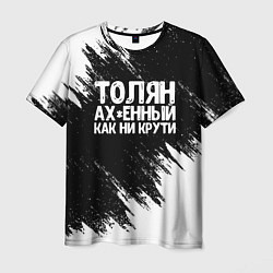 Мужская футболка Толян офигенный как ни крути