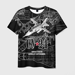 Мужская футболка Фронтовой бомбардировщик - истребитель Су-24