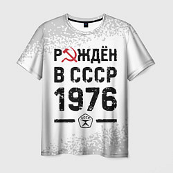 Мужская футболка Рождён в СССР в 1976 году на светлом фоне