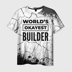 Мужская футболка Worlds okayest builder - white