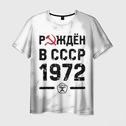 Мужская футболка Рождён в СССР в 1972 году на светлом фоне
