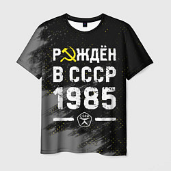 Мужская футболка Рождён в СССР в 1985 году на темном фоне