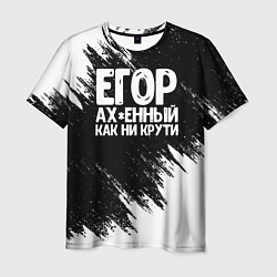 Мужская футболка Егор офигенный как ни крути