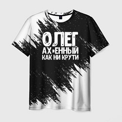 Мужская футболка Олег офигенный как ни крути