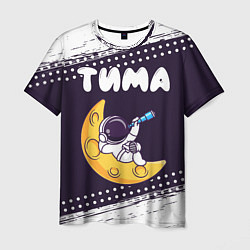 Мужская футболка Тима космонавт отдыхает на Луне