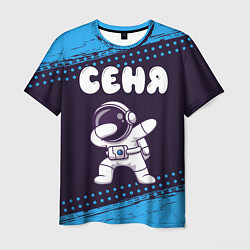 Мужская футболка Сеня космонавт даб