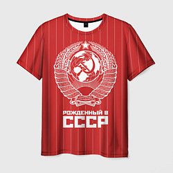 Мужская футболка Рожденный в СССР Советский союз