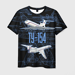 Мужская футболка Ту-154 Трёхдвигательный авиалайнер