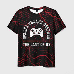 Мужская футболка The Last Of Us пришел, увидел, победил