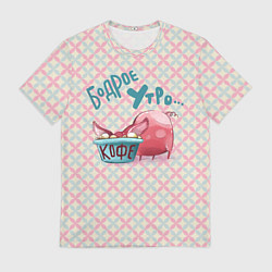 Мужская футболка Бодрое утро - свинка пьет кофе