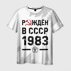 Мужская футболка Рождён в СССР в 1983 году на светлом фоне