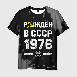 Мужская футболка Рождён в СССР в 1976 году на темном фоне