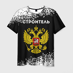 Мужская футболка Строитель из России и герб Российской Федерации