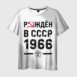 Футболка мужская Рождён в СССР в 1966 году на светлом фоне, цвет: 3D-принт