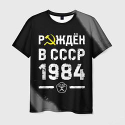 Мужская футболка Рождён в СССР в 1984 году на темном фоне