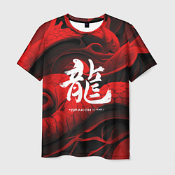 Мужская футболка Дракон - китайский иероглиф